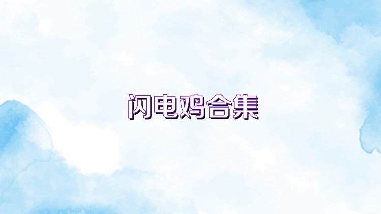 闪电鸡合集