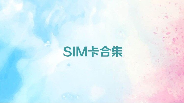 SIM卡合集