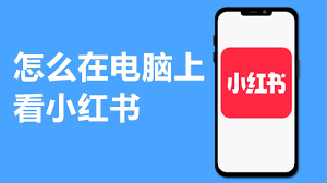 电脑版小红书
