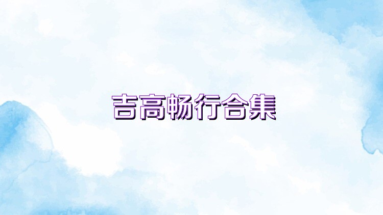 吉高畅行合集