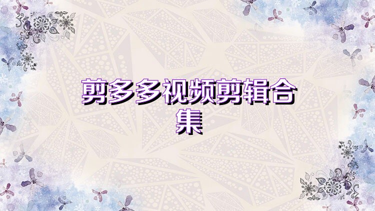 剪多多视频剪辑合集