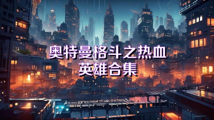 奥特曼格斗之热血英雄合集