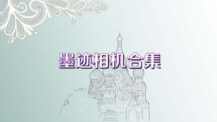 墨迹相机合集