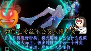 B站怎么清理僵尸粉