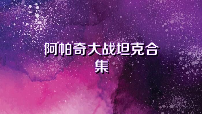 阿帕奇大战坦克合集