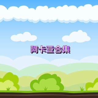 阿卡亚合集