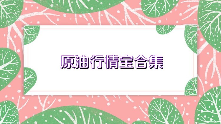 原油行情宝合集