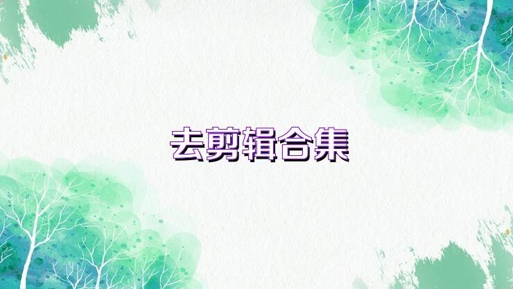 去剪辑合集