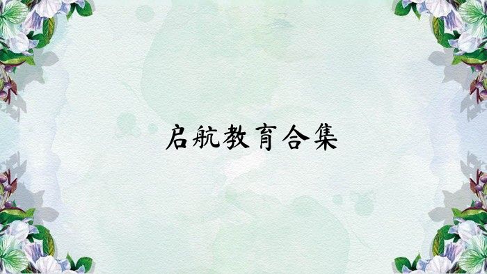 启航教育合集