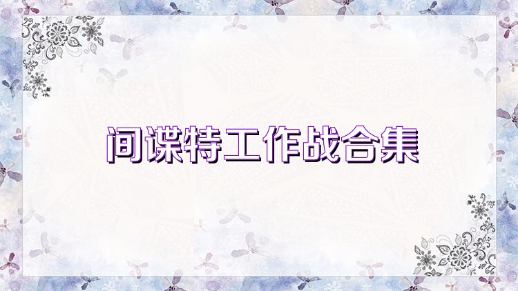 间谍特工作战合集