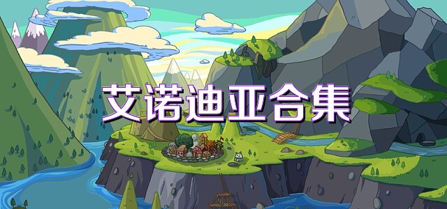 艾诺迪亚合集