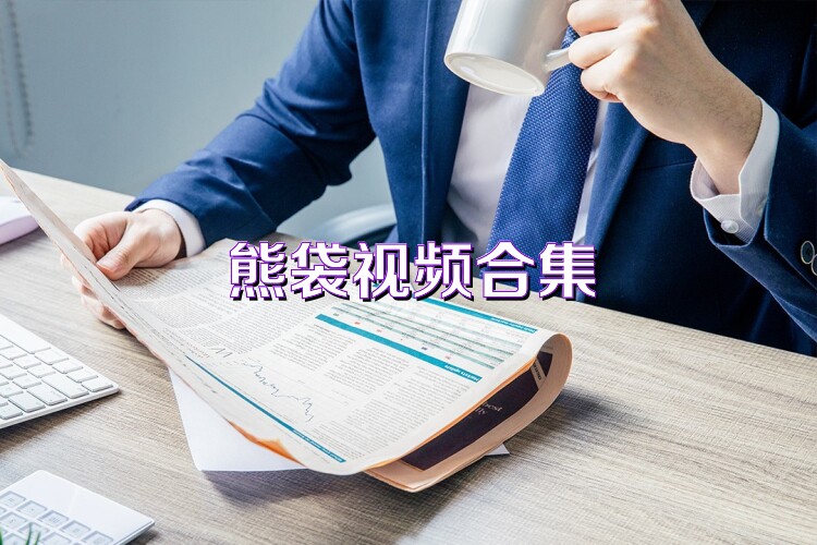 熊袋视频合集
