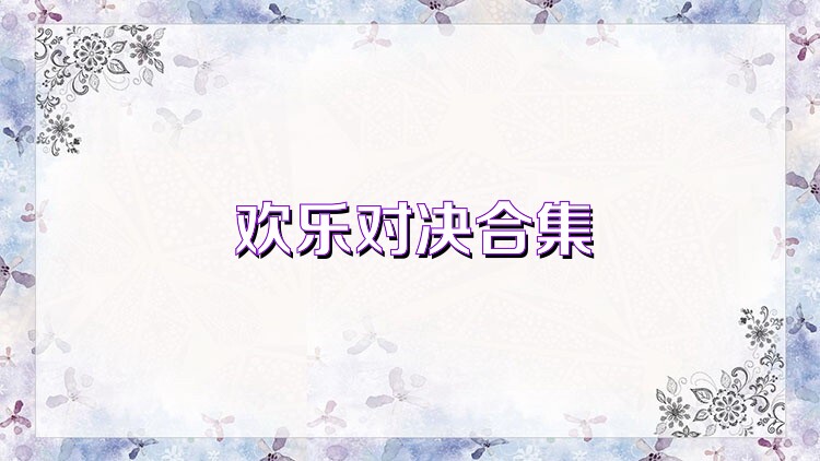 欢乐对决合集