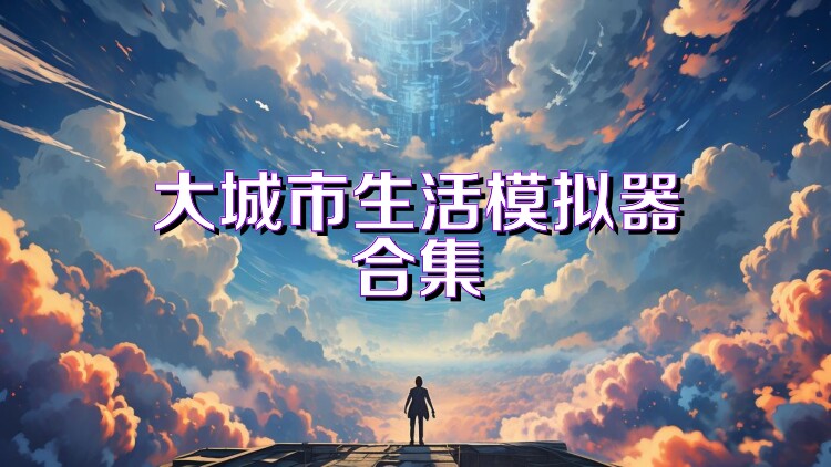 大城市生活模拟器合集