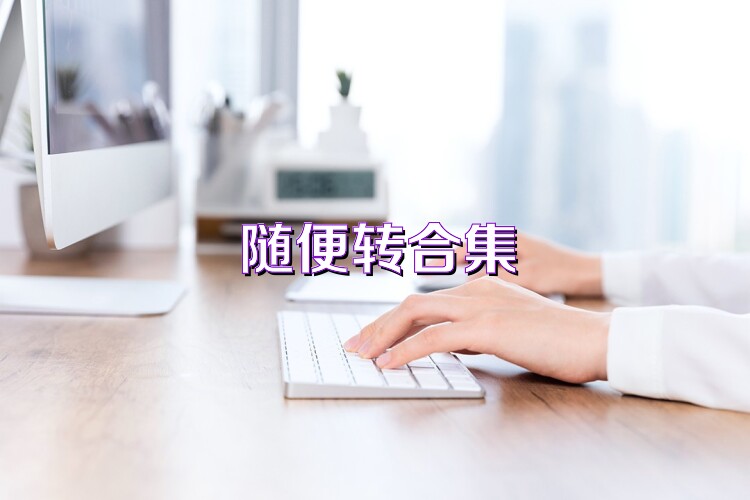 随便转合集