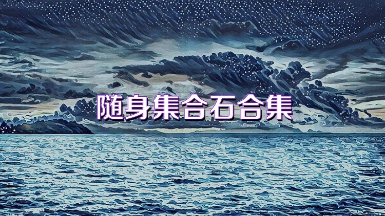 随身集合石合集