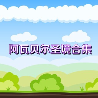 阿瓦贝尔圣境合集