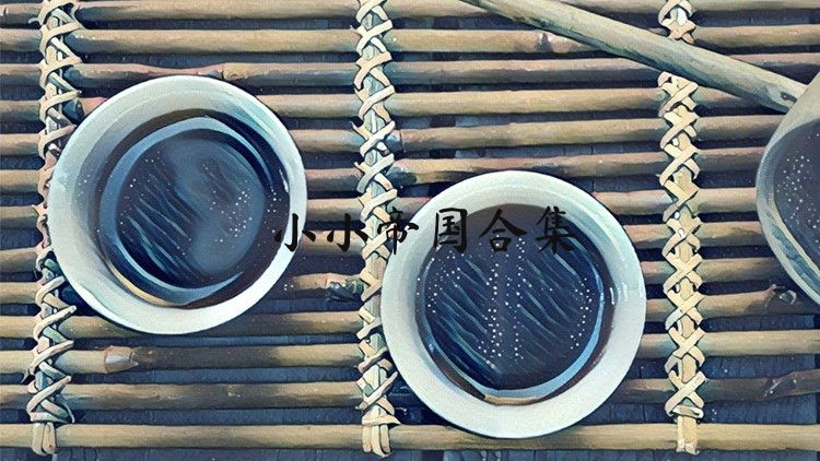 小小帝国合集