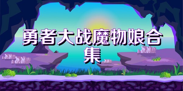 勇者大战魔物娘合集