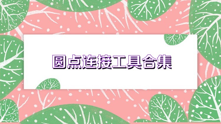 圆点连接工具合集