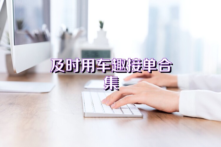 及时用车趣接单合集