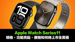 苹果手表s11什么时候上市及价格