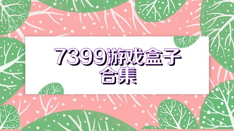 7399游戏盒子合集