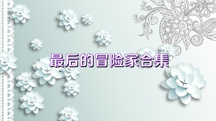 最后的冒险家合集