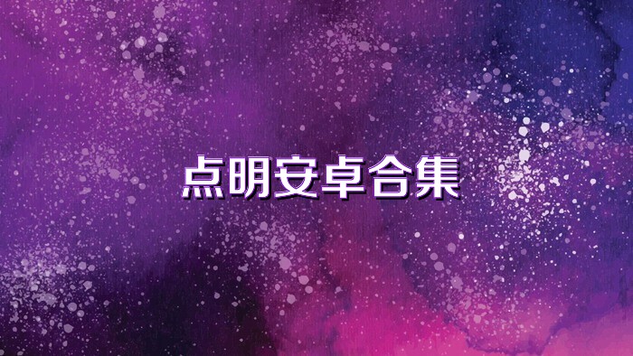 点明安卓合集