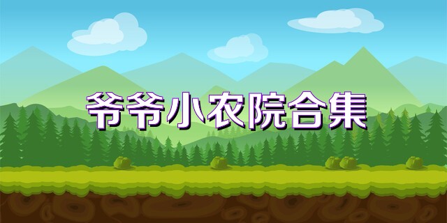 爷爷小农院合集