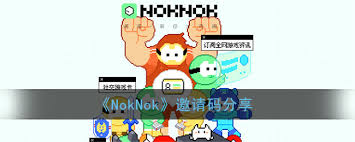 noknok邀请码如何获取