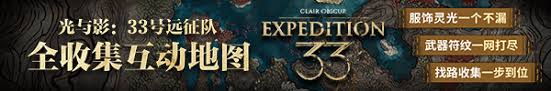 光与影33号远征队如何探索深渊
