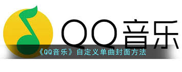 如何在qq音乐自定义封面