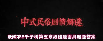 纸嫁衣8千子树第五章纸娃娃面具谜题答案
