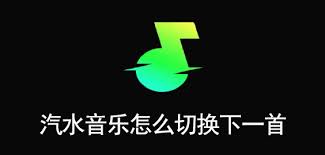 汽水音乐如何切换歌曲