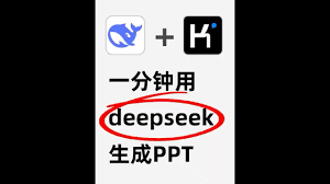 deepseek如何制作ppt