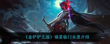 金铲铲s15永恩技能是什么