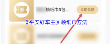 平安好车主怎么领取纸巾