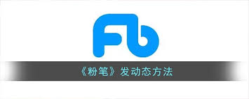 粉笔动态如何发