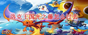 洛克王国如何通过光之藤