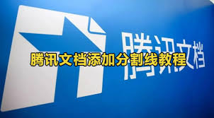 腾讯文档如何添加分割线