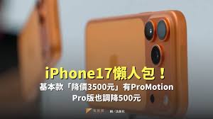 iPhone17官网会有降价活动吗