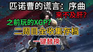 匹诺曹的谎言一周目如何全收集