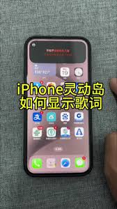 如何让iPhone17音乐歌词显示在灵动岛上