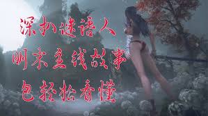 明末渊虚之羽背景故事剧情怎么分析