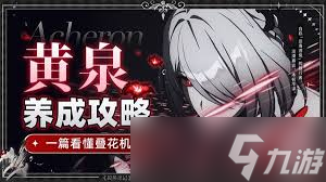 崩坏：星穹铁道2.6版本黄泉角色如何培养