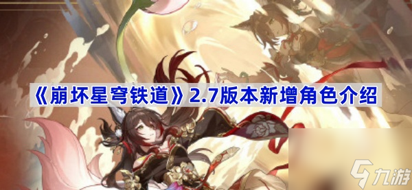 《崩坏星穹铁道》2.7版本新增角色介绍