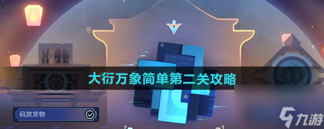 《崩坏星穹铁道》大衍万象简单第二关攻略