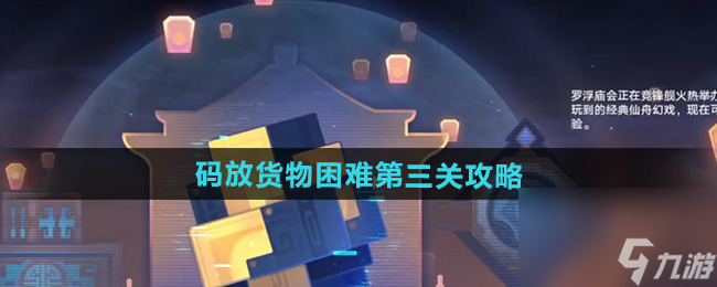 《崩坏星穹铁道》码放货物困难第三关攻略