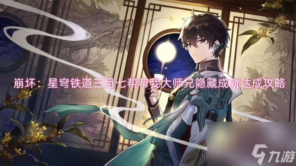 崩坏：星穹铁道三月七帮帮我大师兄隐藏成就达成攻略